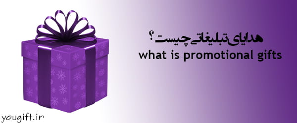 آنچه درباره هدایای تبلیغاتی باید بدانید!